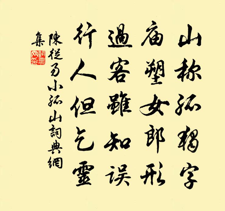 陈从易小孤山书法作品欣赏