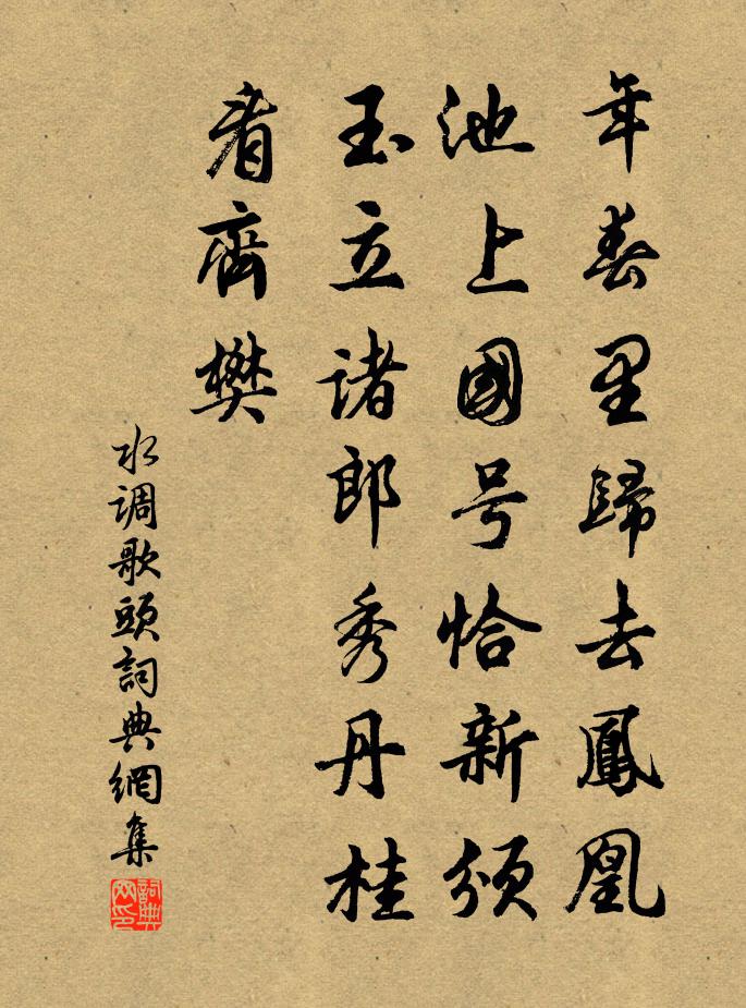 佚名水调歌头书法作品欣赏