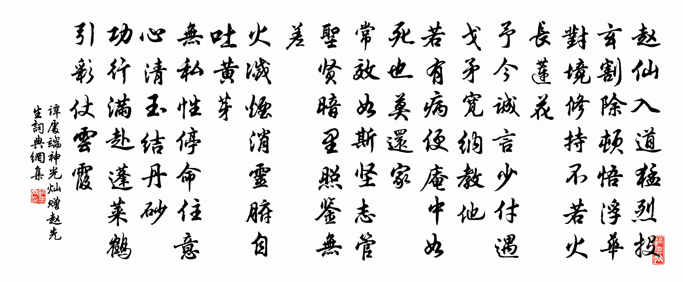 谭处端神光灿 赠赵先生书法作品欣赏