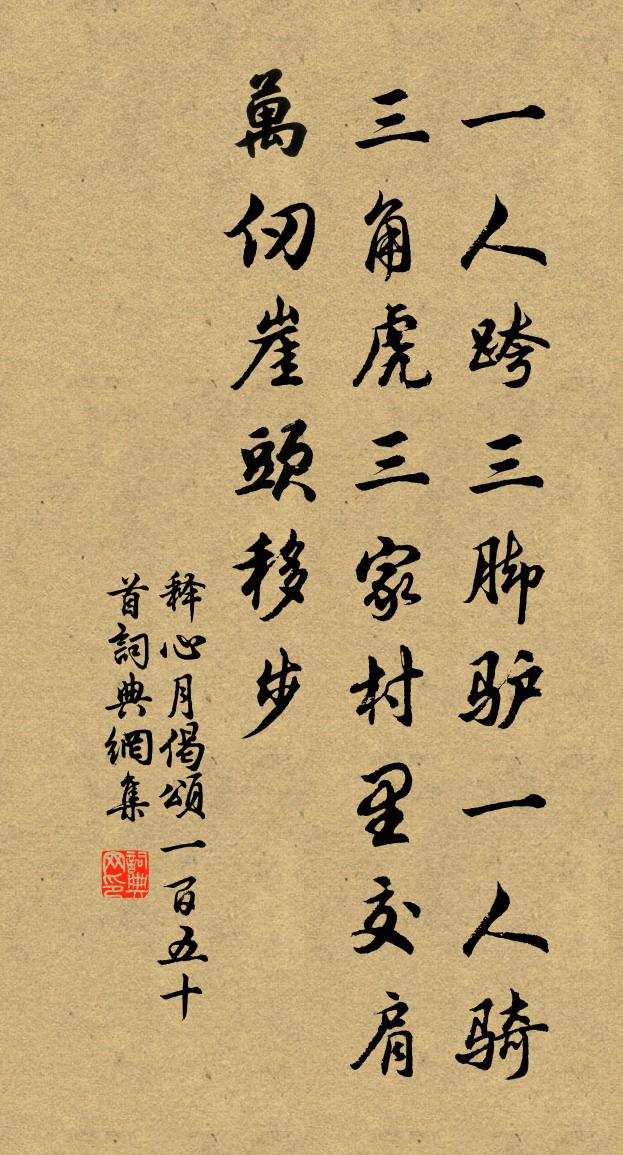 释心月偈颂一百五十首书法作品欣赏