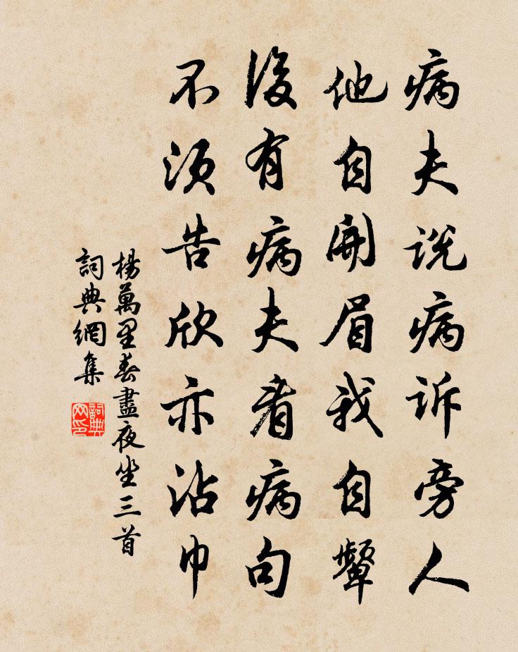 杨万里春尽夜坐三首书法作品欣赏