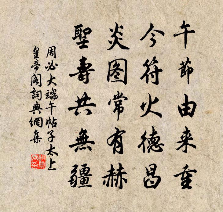周必大端午帖子太上皇帝阁书法作品欣赏
