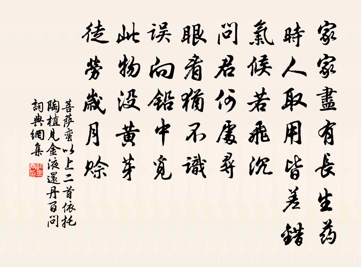 佚名菩萨蛮 以上二首依托陶植，见金液还丹百问书法作品欣赏