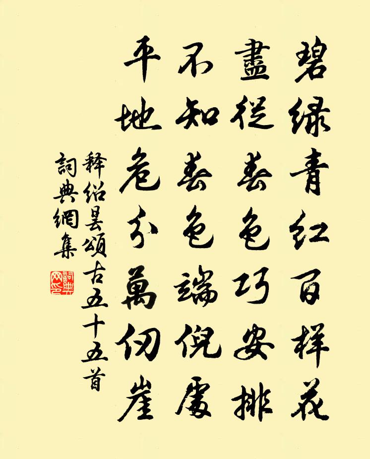 释绍昙颂古五十五首书法作品欣赏