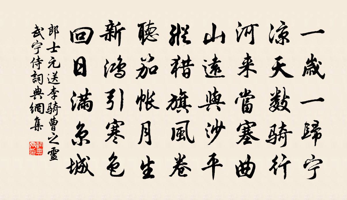 郎士元送李骑曹之灵武宁侍书法作品欣赏