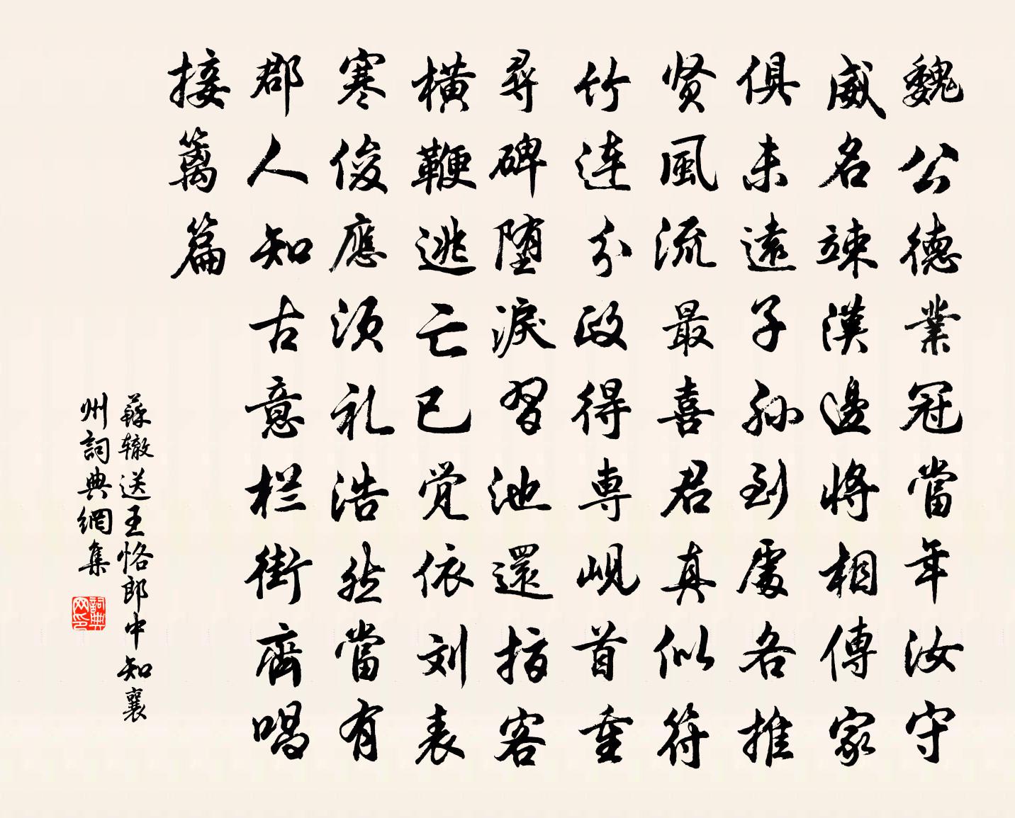 苏辙送王恪郎中知襄州书法作品欣赏
