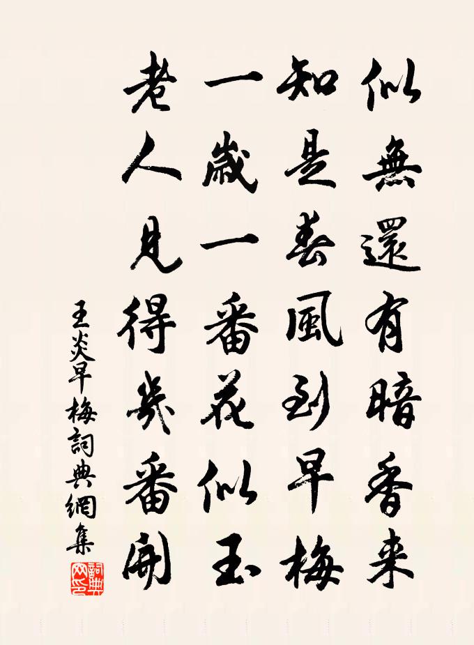 王炎早梅书法作品欣赏