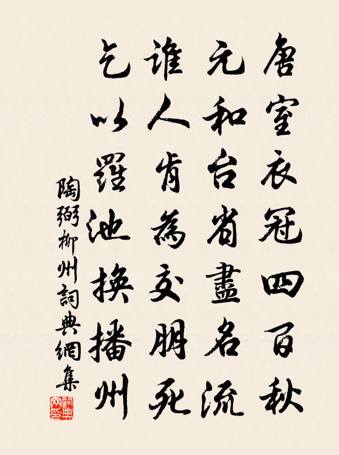 陶弼柳州书法作品欣赏