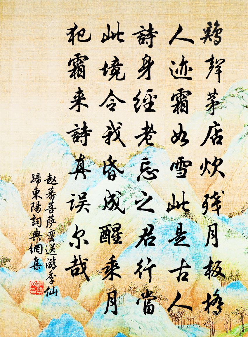 赵蕃菩萨蛮（送游季仙归东阳）书法作品欣赏