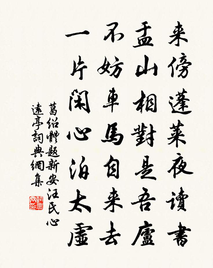 葛绍体题新安汪氏心远亭书法作品欣赏