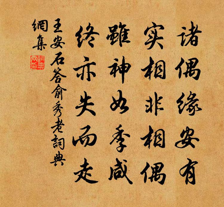 王安石答俞秀老书法作品欣赏