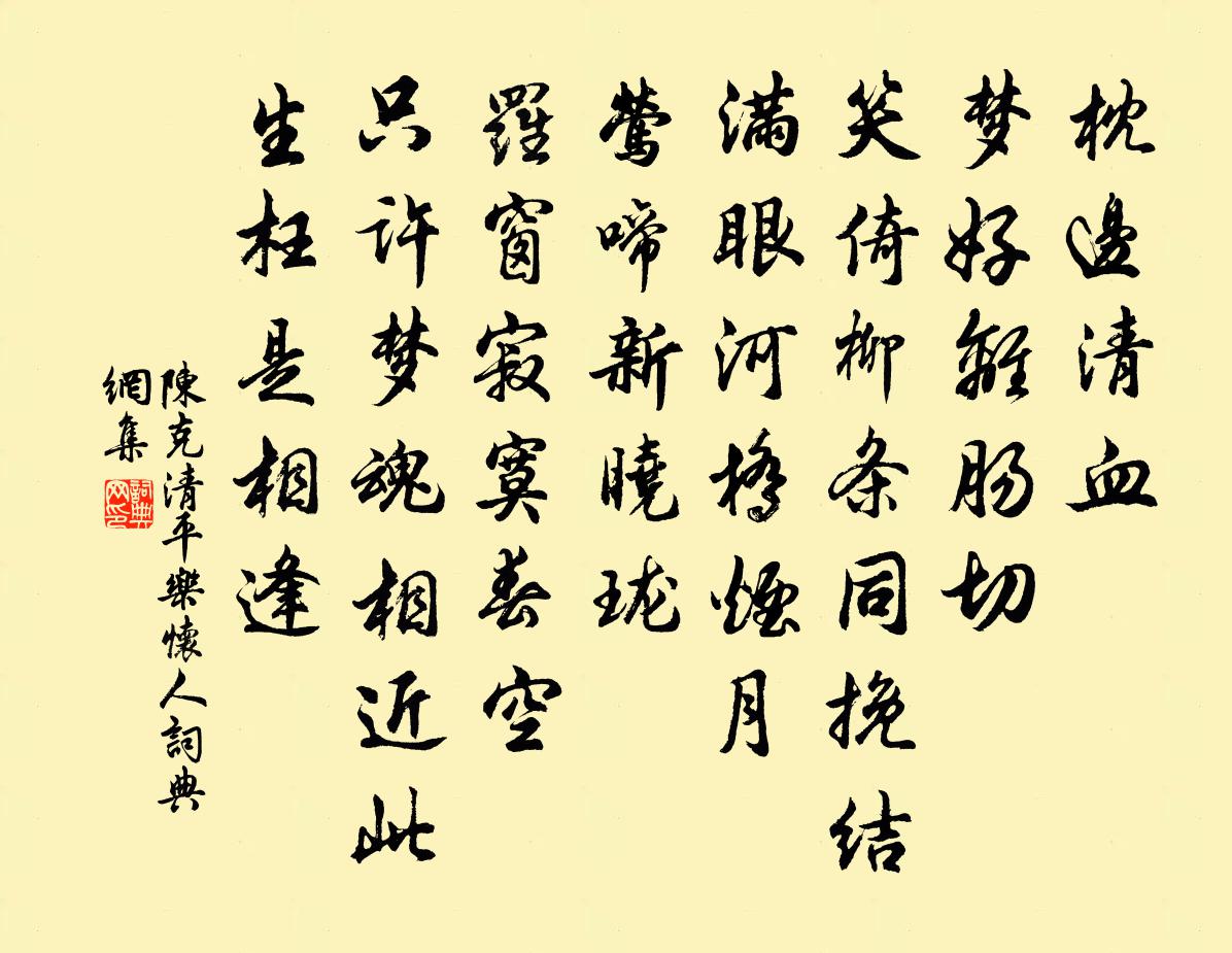 陈克清平乐（怀人）书法作品欣赏