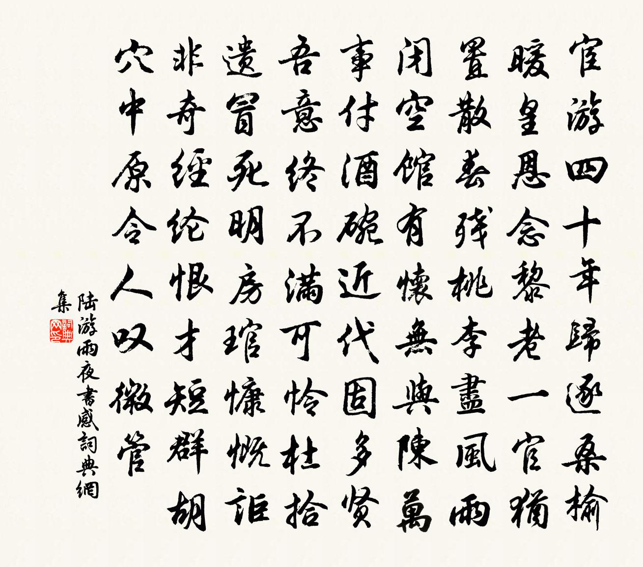陆游雨夜书感书法作品欣赏