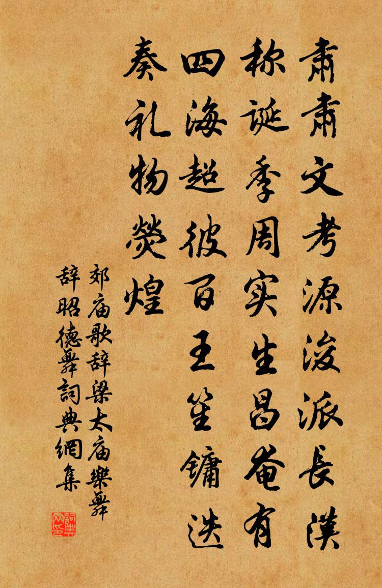 佚名郊庙歌辞。梁太庙乐舞辞。昭德舞书法作品欣赏