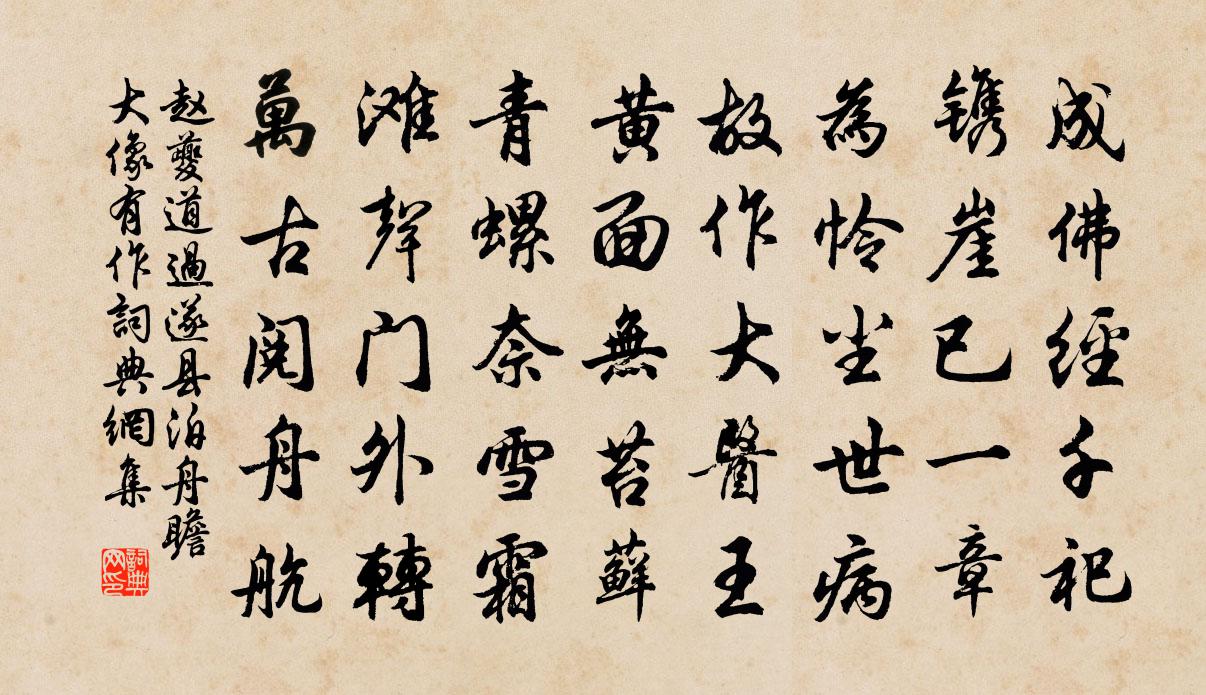 赵夔道过遂县泊舟瞻大像有作书法作品欣赏