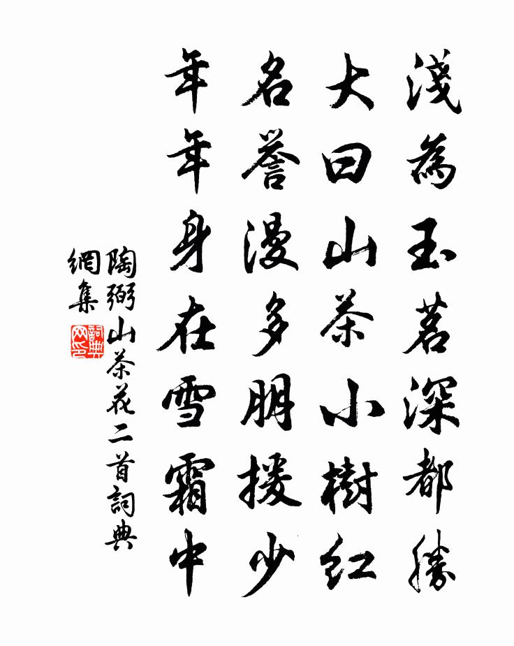 陶弼山茶花二首书法作品欣赏