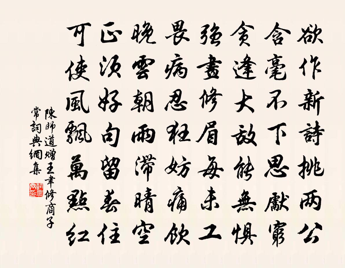 陈师道赠王聿修商子常书法作品欣赏