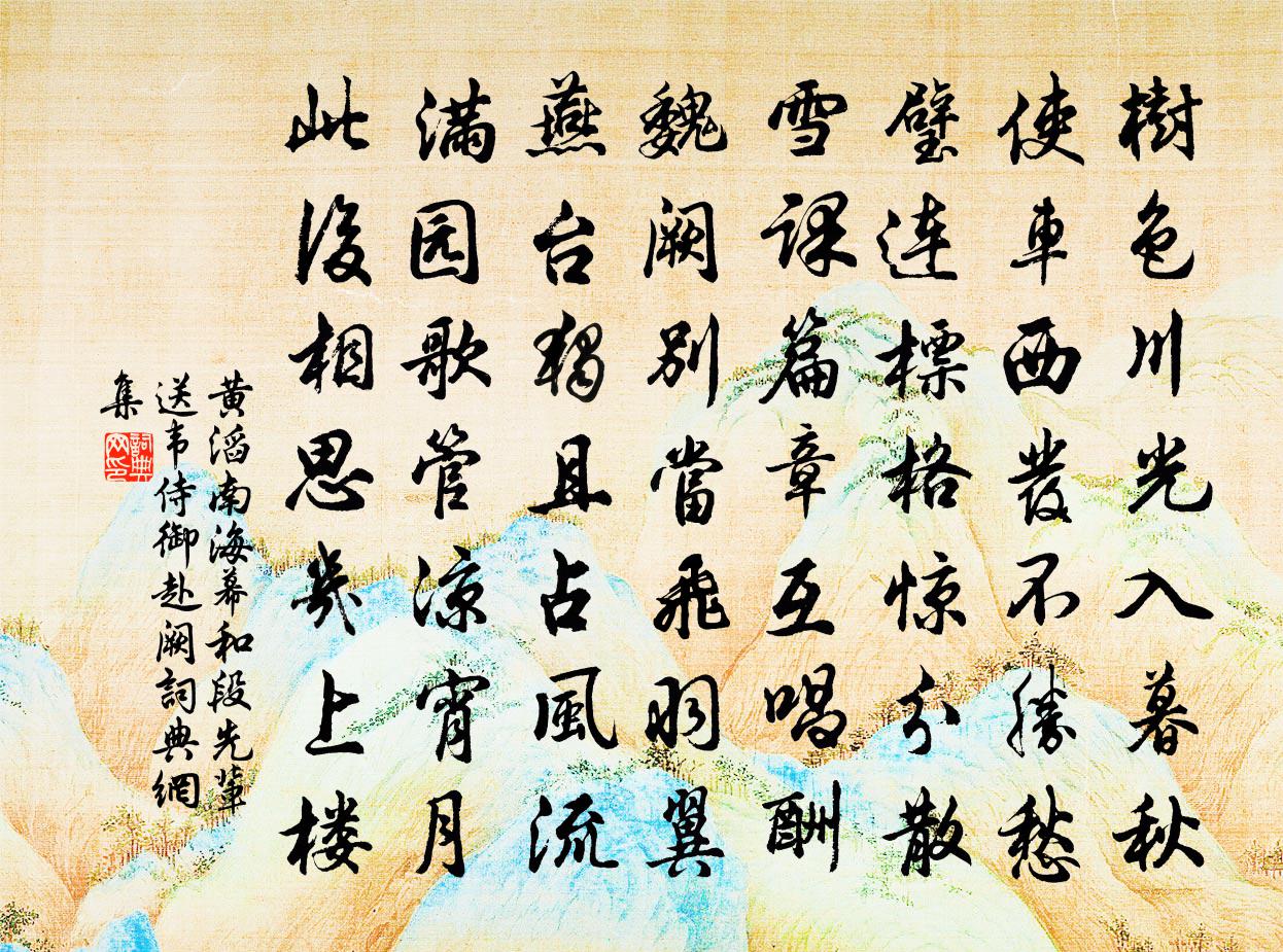 黄滔南海幕和段先辈送韦侍御赴阙书法作品欣赏