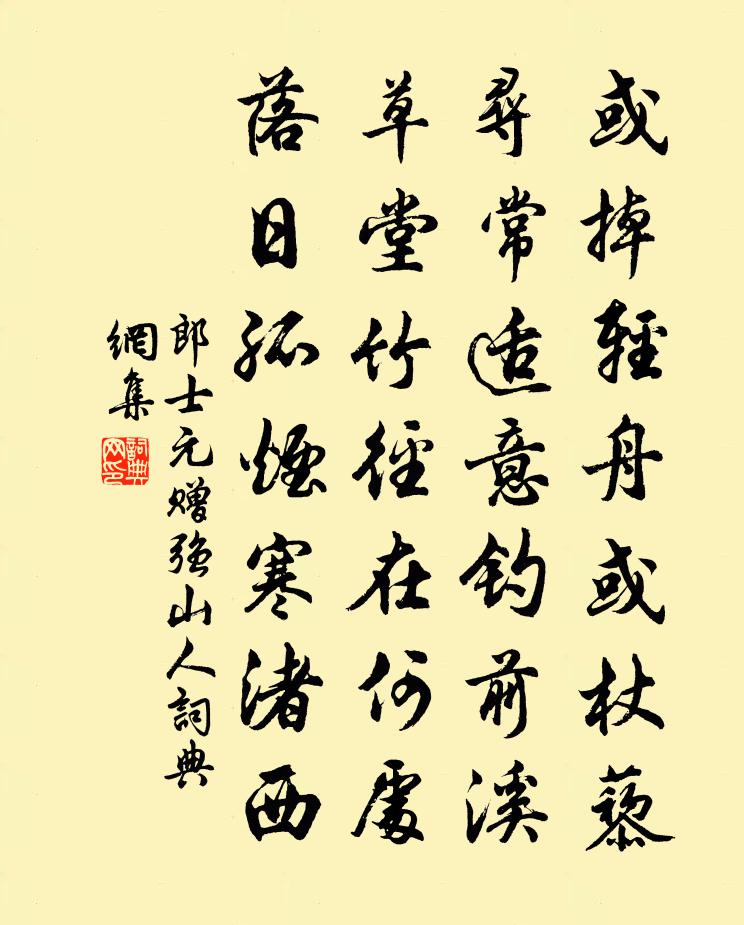 郎士元赠强山人书法作品欣赏