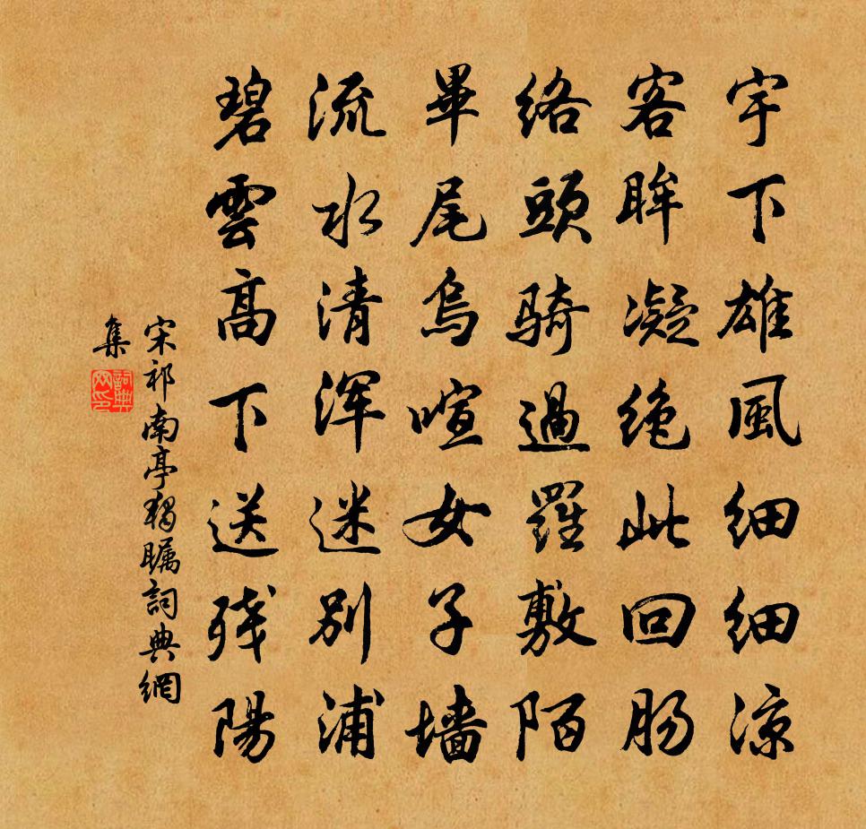 宋祁南亭独瞩书法作品欣赏