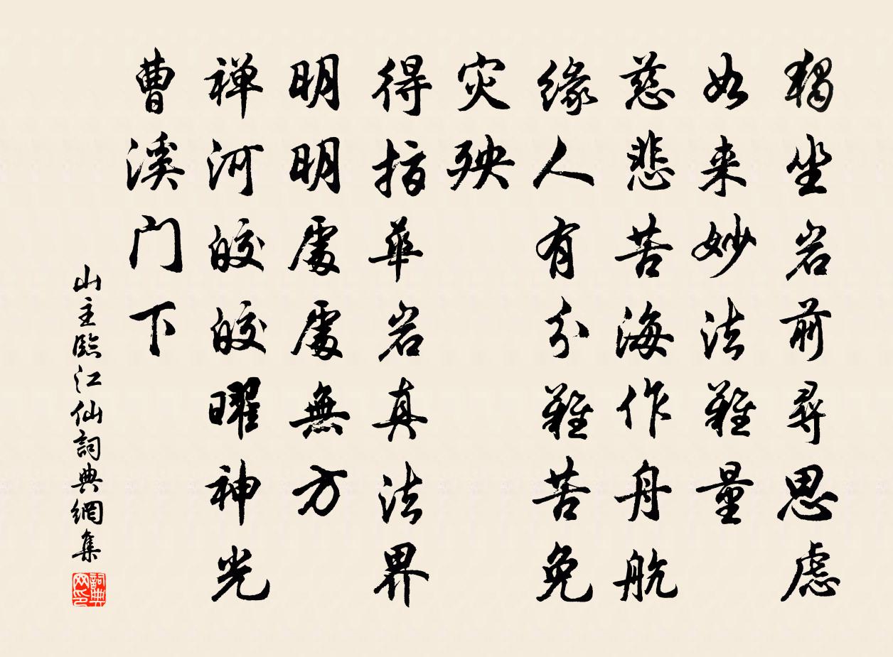 山主临江仙书法作品欣赏