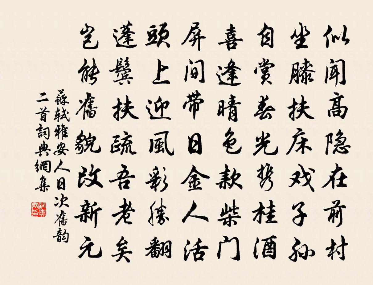 苏轼雅安人日次旧韵二首书法作品欣赏