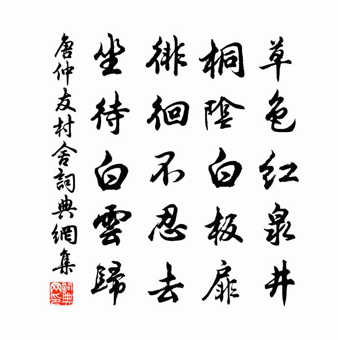 唐仲友村舍书法作品欣赏