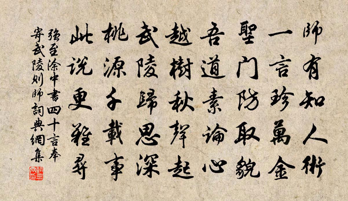 强至涂中书四十言奉寄武陵则师书法作品欣赏