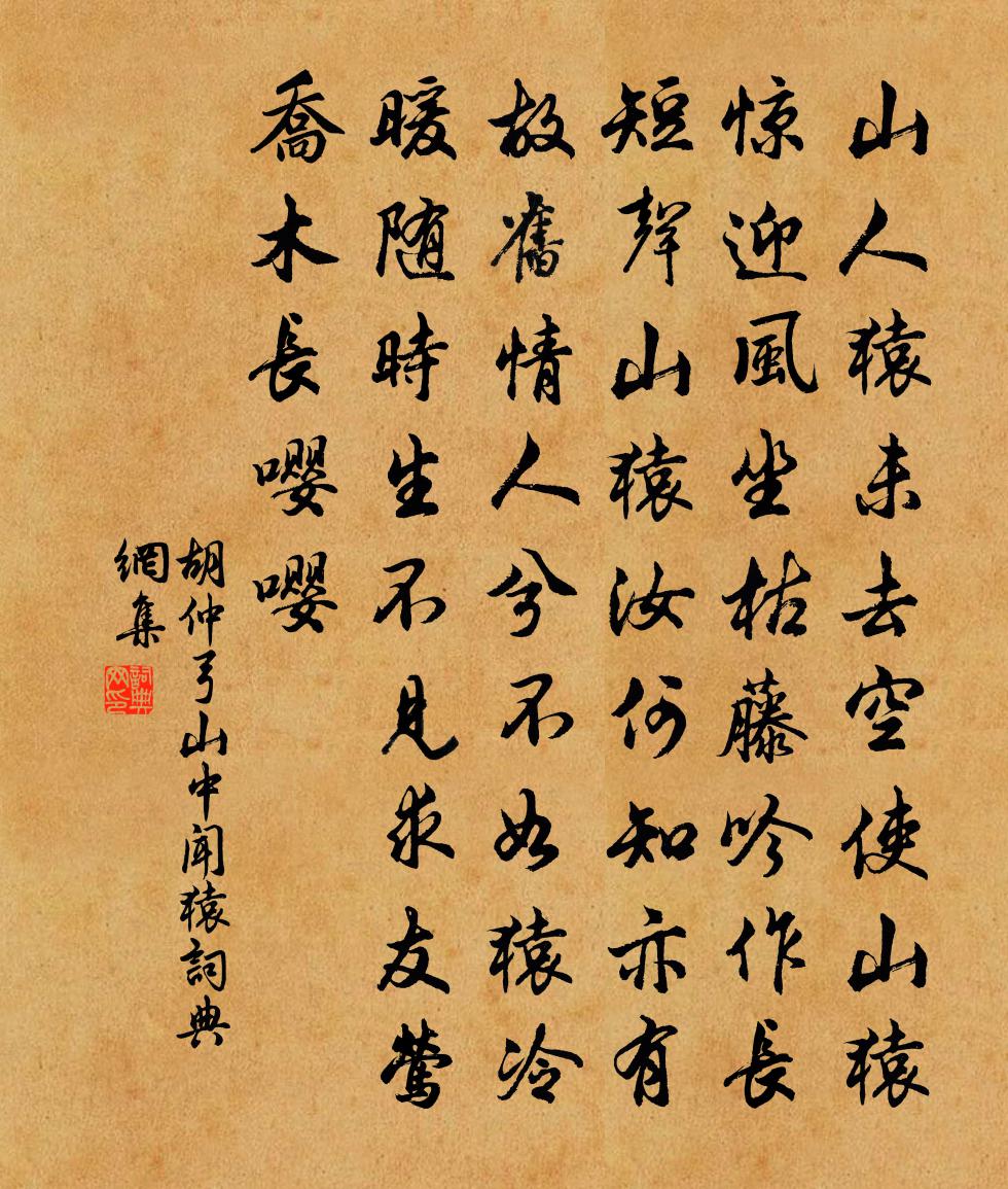 胡仲弓山中闻猿书法作品欣赏