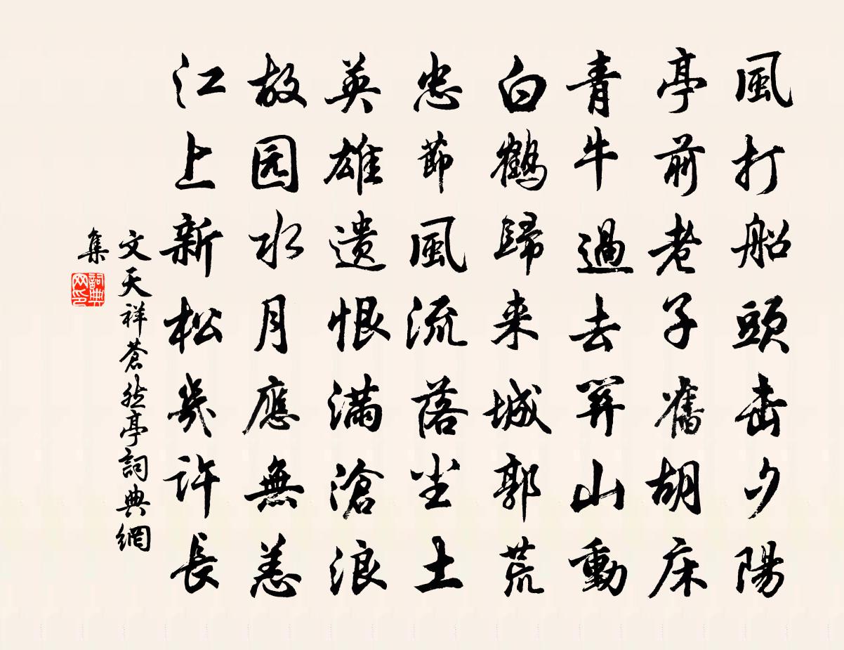 文天祥苍然亭书法作品欣赏