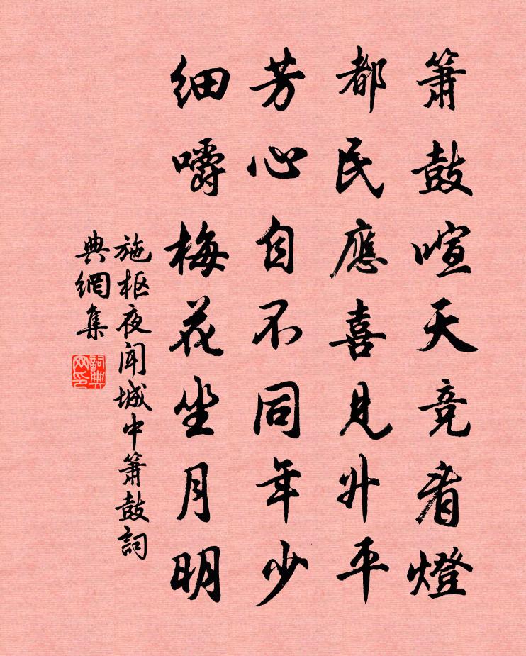 施枢夜闻城中箫鼓书法作品欣赏