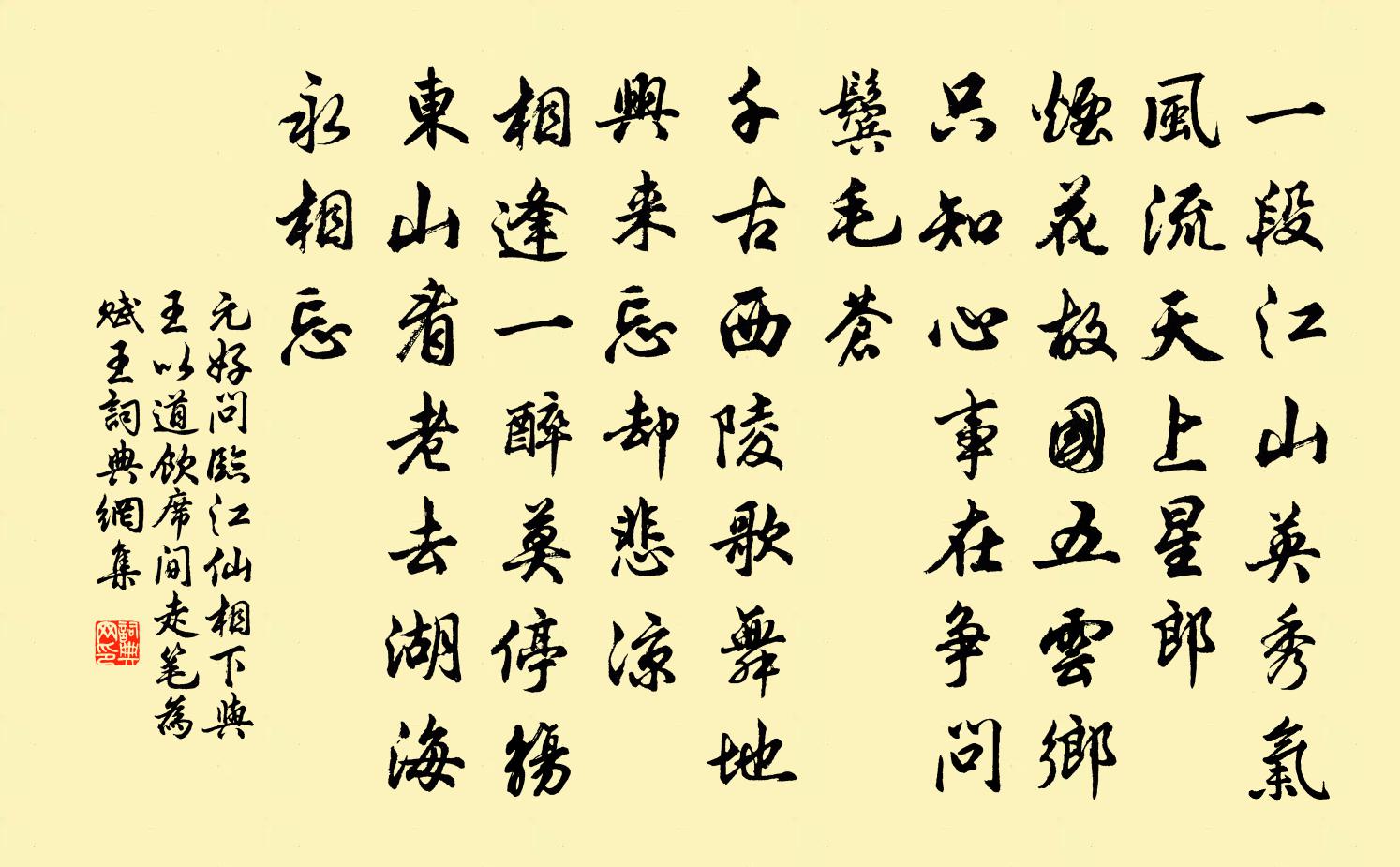 元好问临江仙 相下与王以道饮，席间走笔为赋。王书法作品欣赏