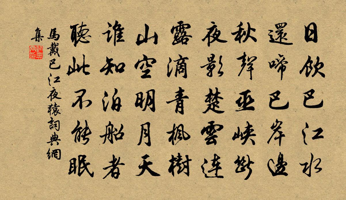 马戴巴江夜猿书法作品欣赏