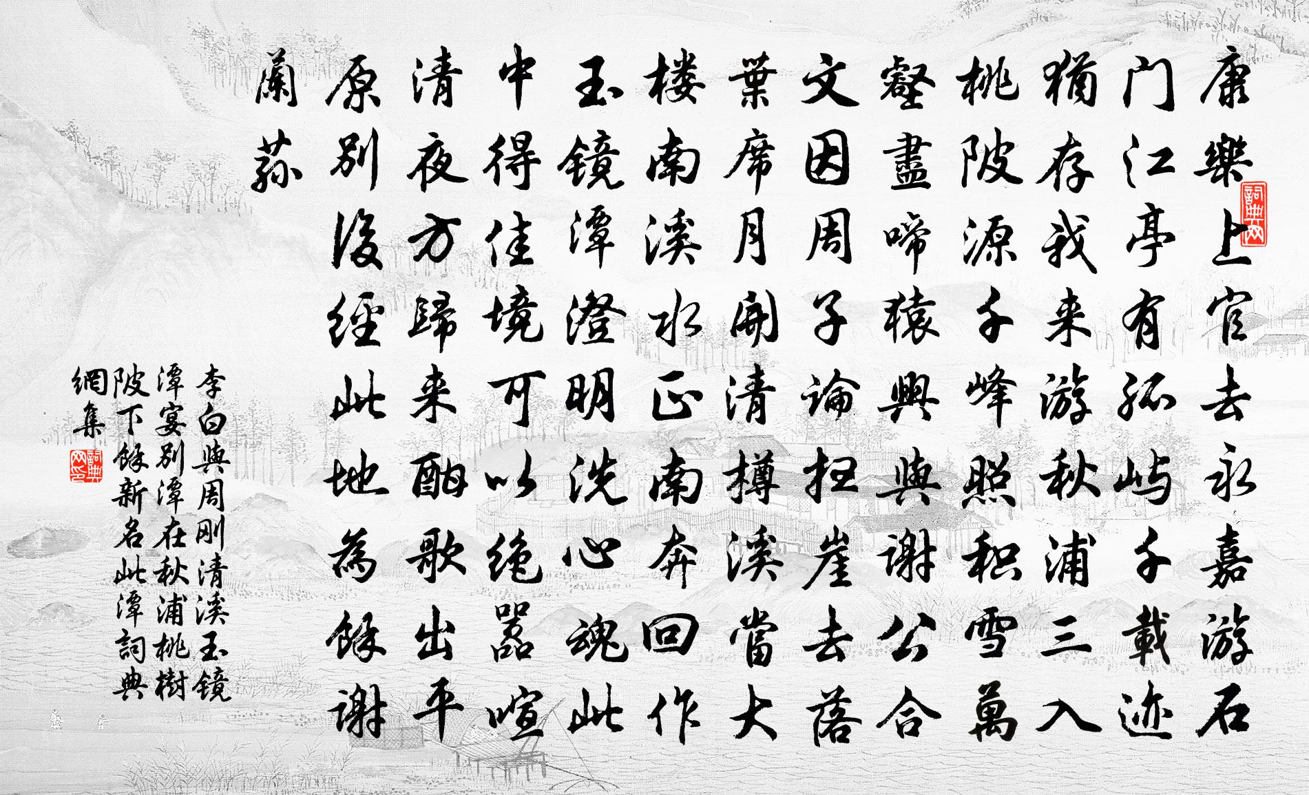 李白与周刚清溪玉镜潭宴别（潭在秋浦桃树陂下余新名此潭）书法作品欣赏