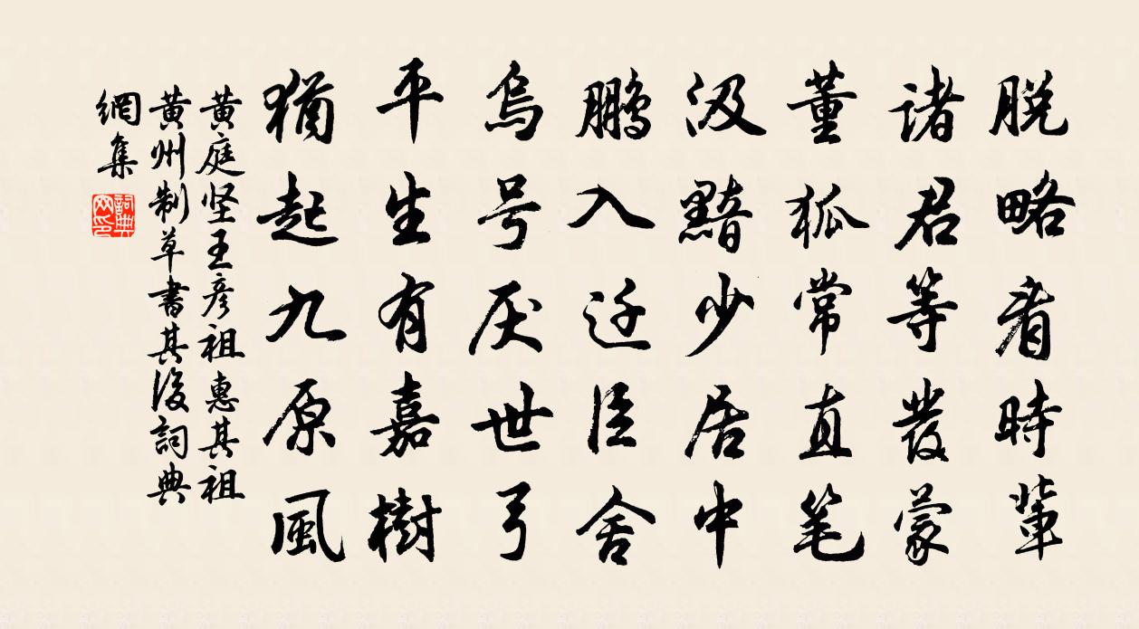黄庭坚王彦祖惠其祖黄州制草书其后书法作品欣赏