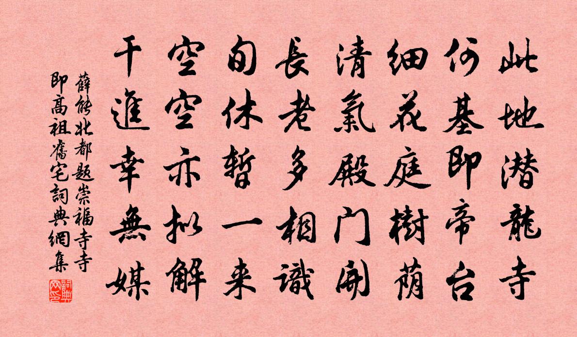 薛能北都题崇福寺（寺即高祖旧宅）书法作品欣赏