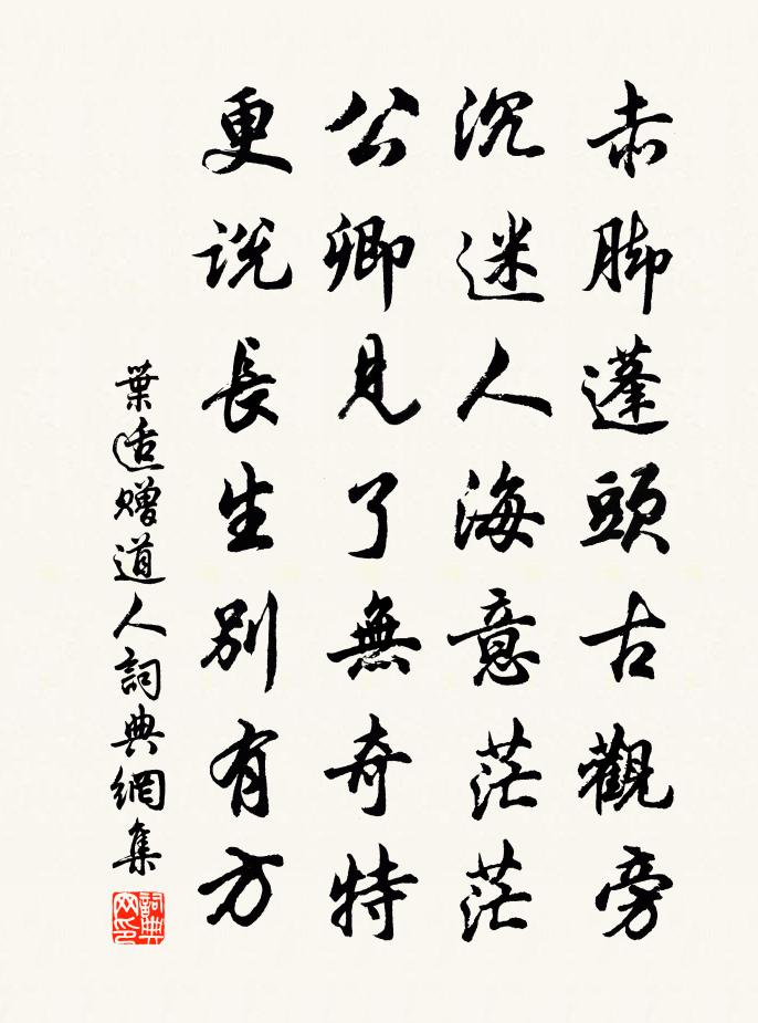 叶适赠□道人书法作品欣赏