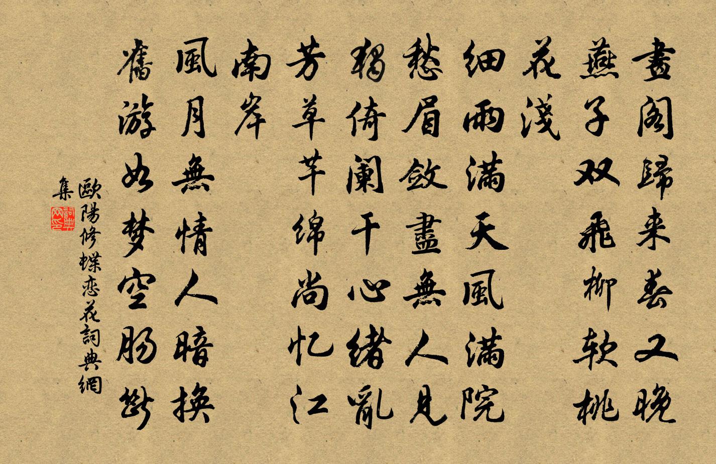 欧阳修蝶恋花书法作品欣赏
