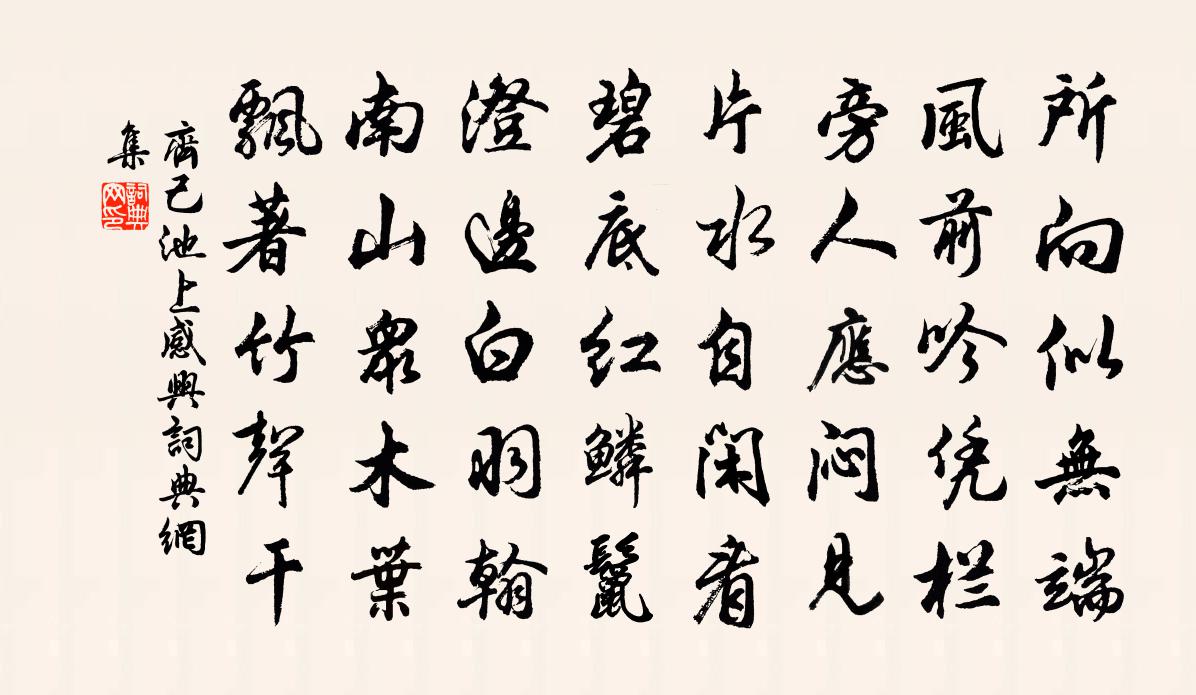 齐己池上感兴书法作品欣赏