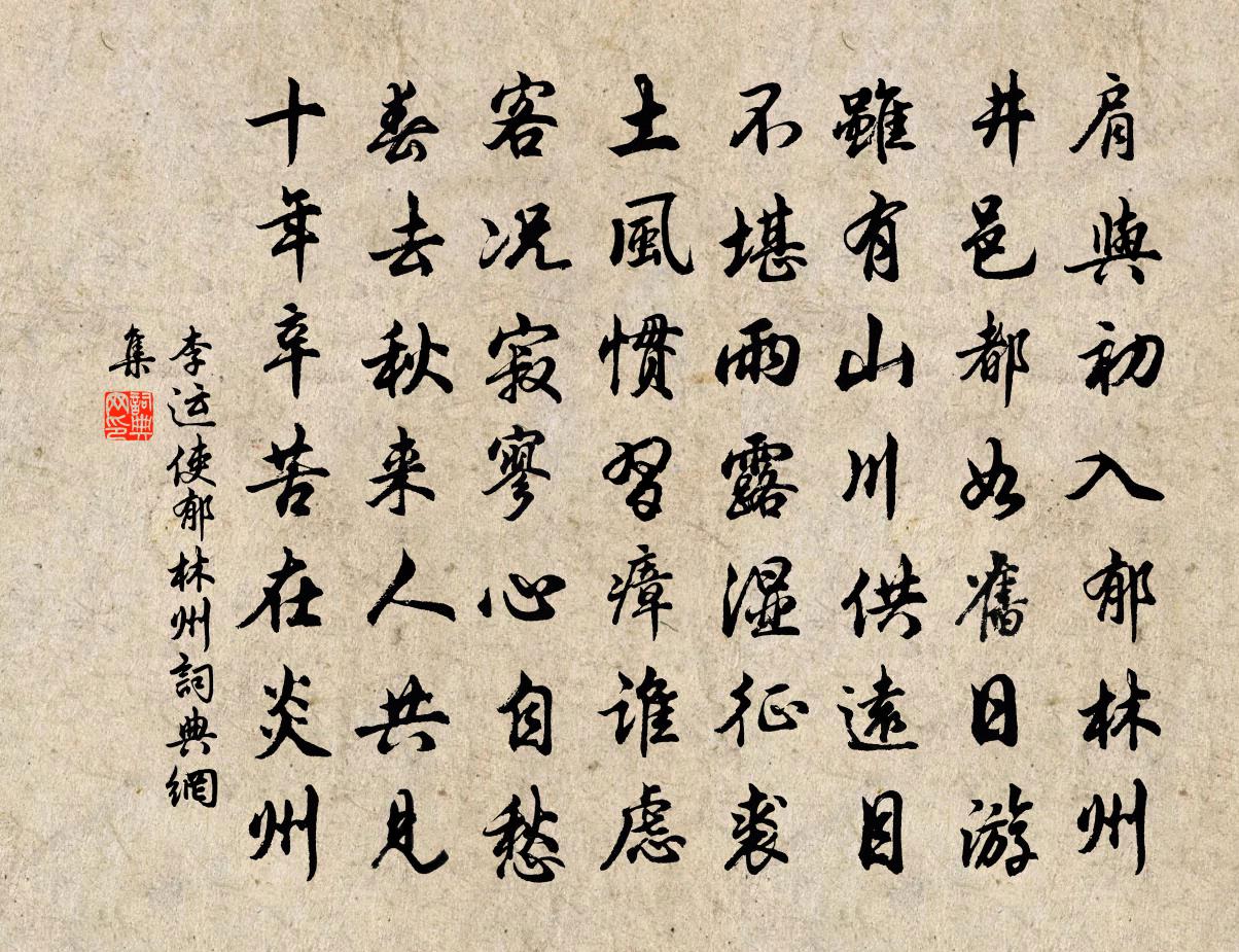 李运使郁林州书法作品欣赏