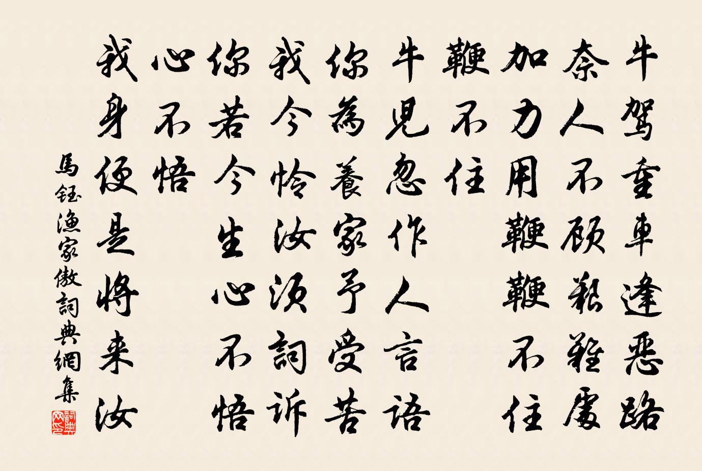 马钰渔家傲书法作品欣赏