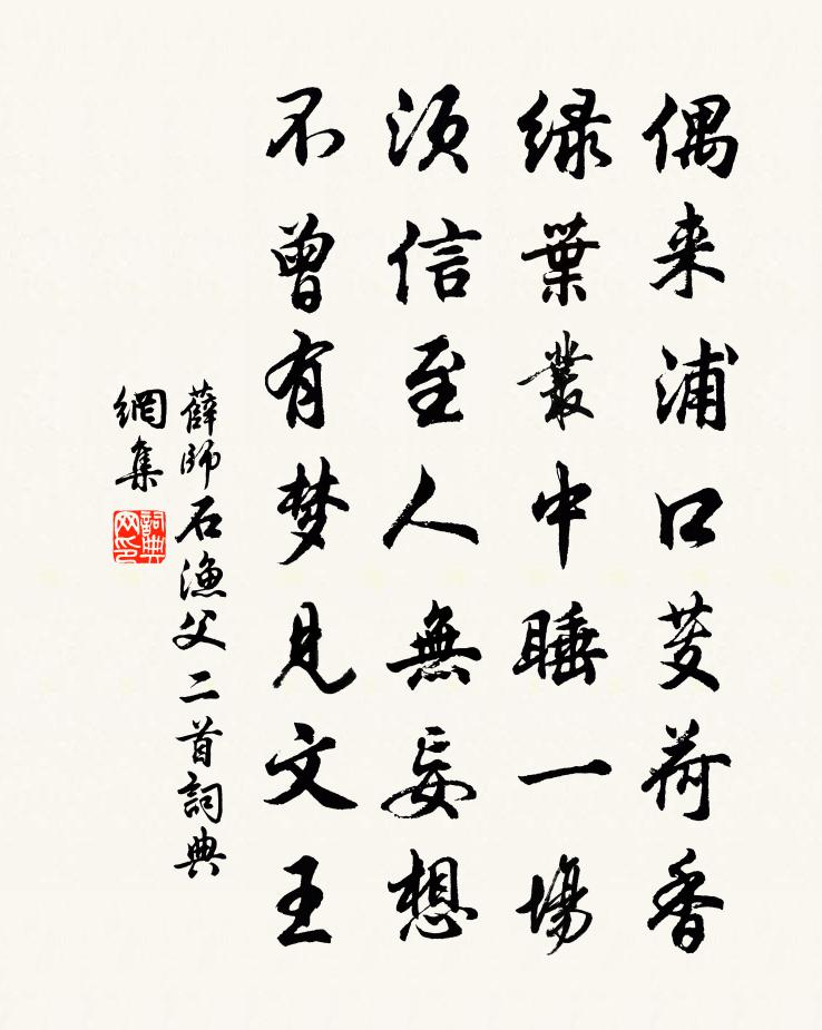 薛师石渔父二首书法作品欣赏