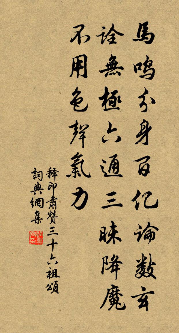 释印肃赞三十六祖颂书法作品欣赏
