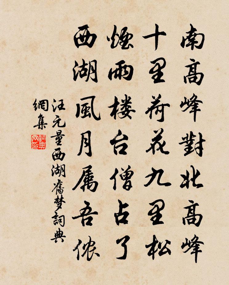 汪元量西湖旧梦书法作品欣赏