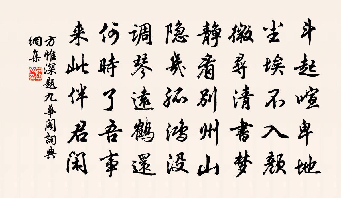 方惟深题九华阁书法作品欣赏