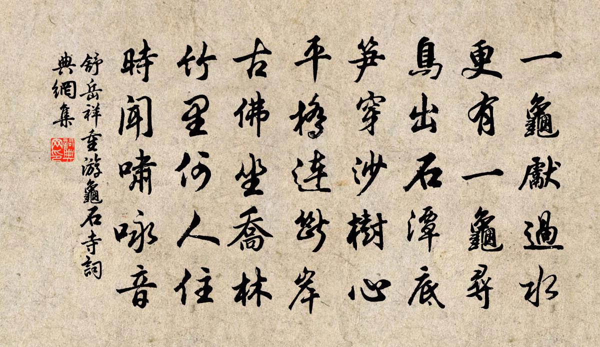 舒岳祥重游龟石寺书法作品欣赏