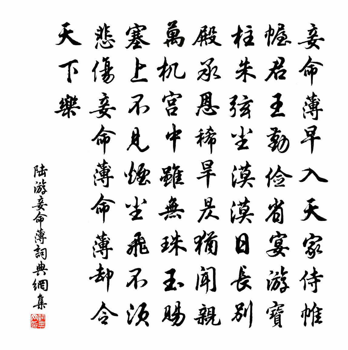 陆游妾命薄书法作品欣赏