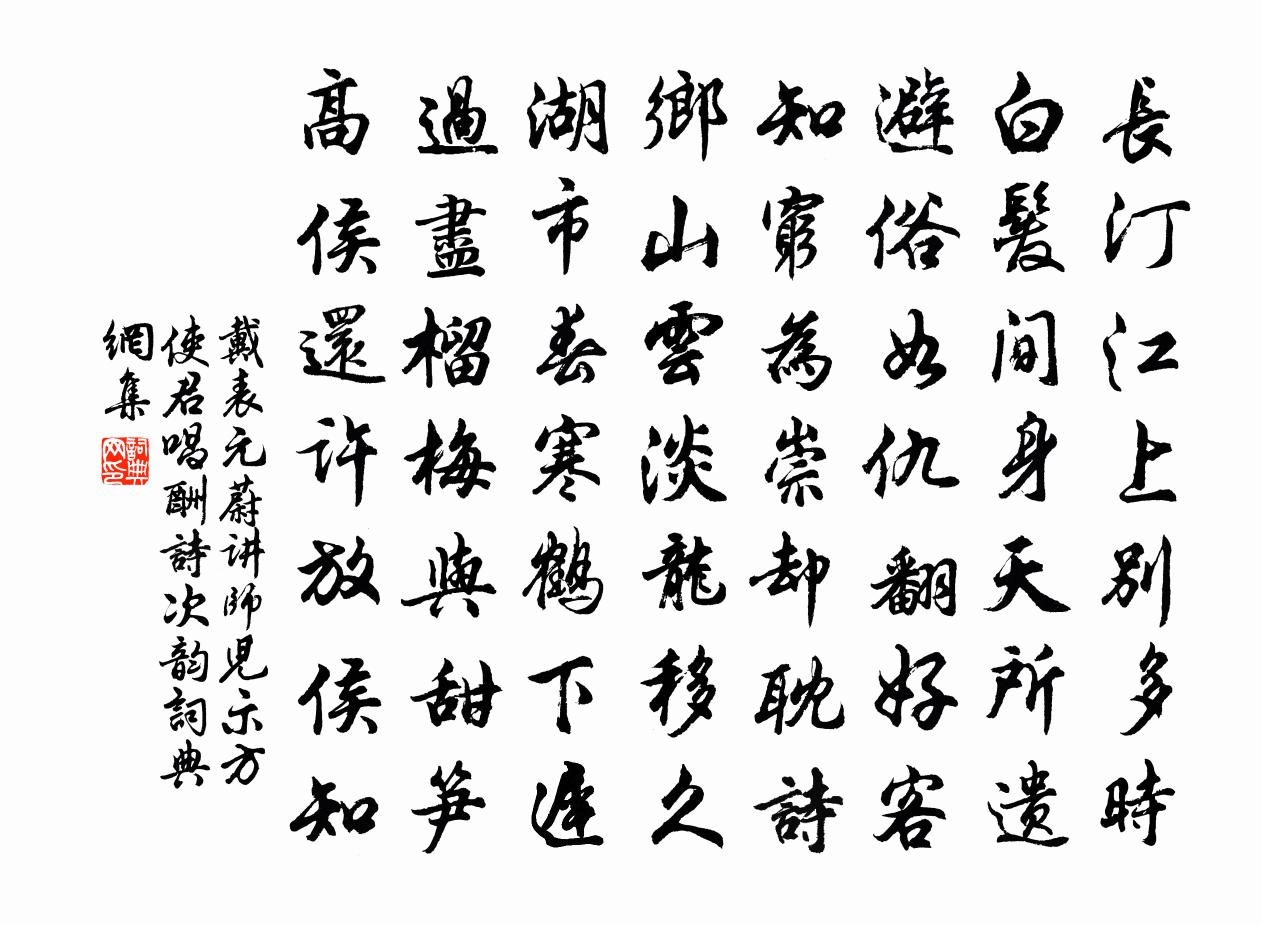 戴表元蔚讲师儿示方使君唱酬诗次韵书法作品欣赏