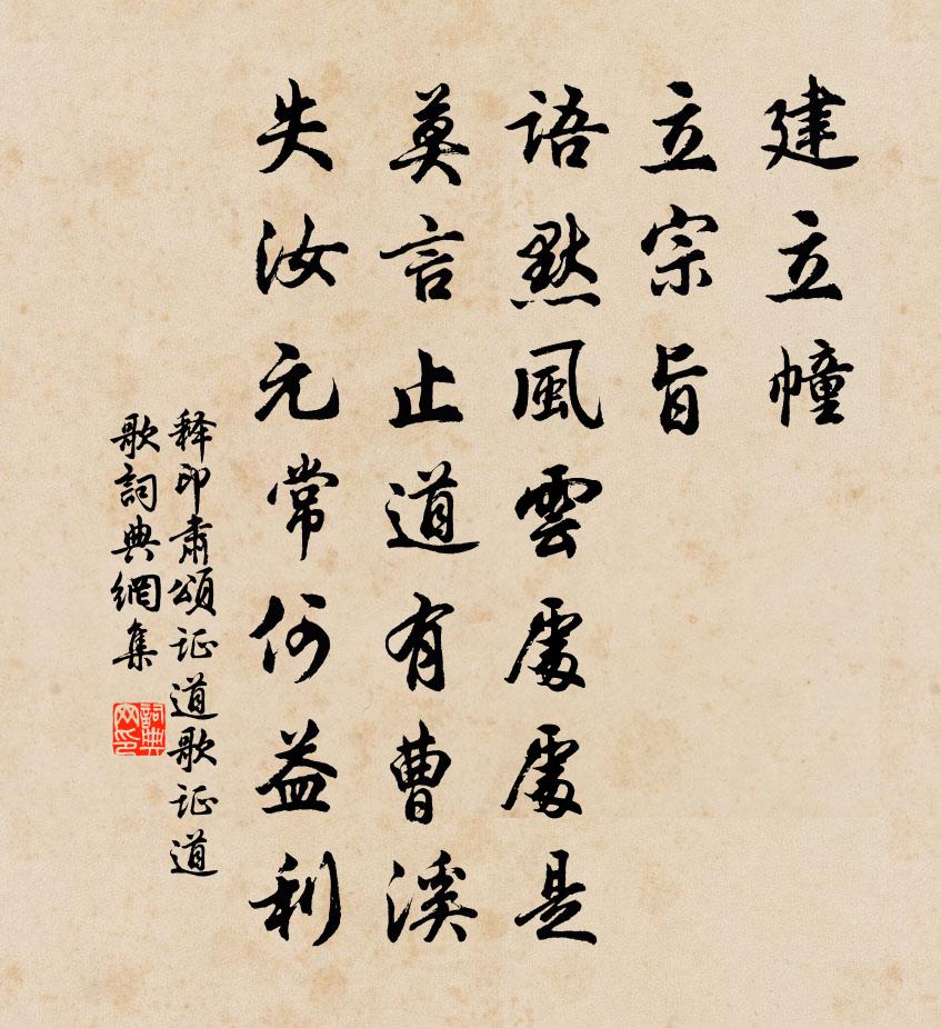 释印肃颂证道歌证道歌书法作品欣赏