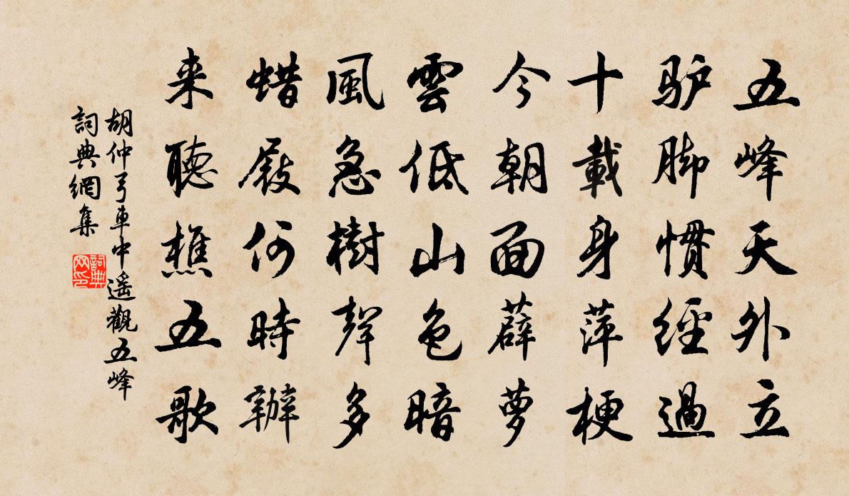 胡仲弓车中遥观五峰书法作品欣赏